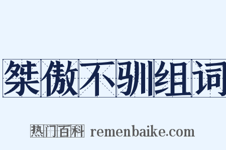 桀傲不驯组词是什么意思的图片